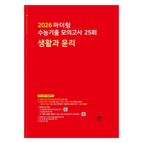 2026 마더텅 수능기출 모의고사 25회 (빨간책), 사회탐구영역 생활과 윤리, 고등 3학년