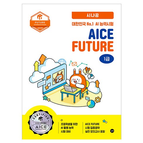시나공 AICE Future 1급, 길벗, AICE Future 공동 자격 관리 및 운영 발급 기관