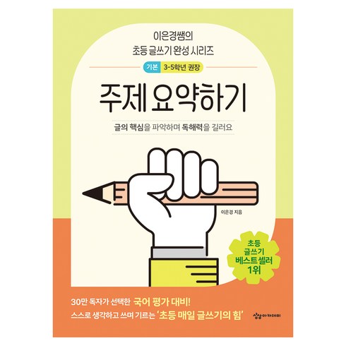 이은경쌤의 초등 글쓰기 완성 시리즈 : 주제 요약하기 기본, 상상아카데미, 이은경