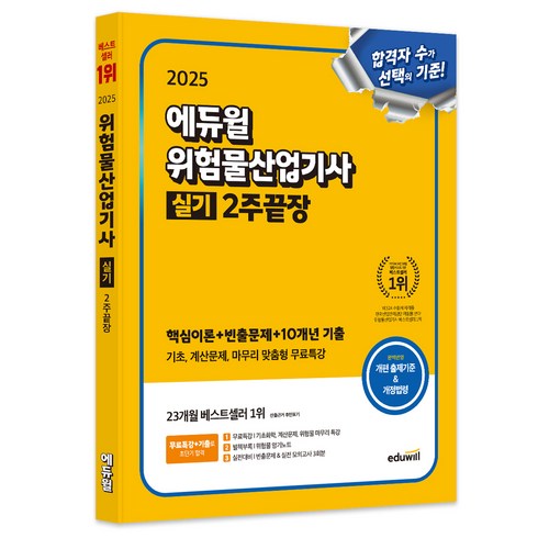 2025 위험물산업기사 실기 2주끝장, 에듀윌