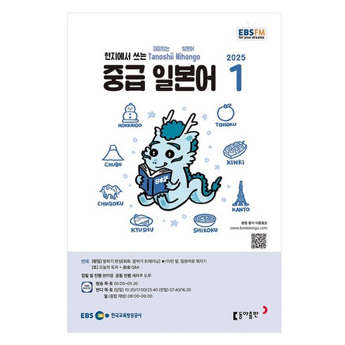 2025 EBSFM 중급일본어 01월호, 원미령, 세라쿠도루, 동아출판