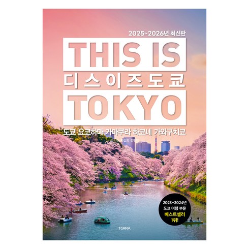 디스 이즈 도쿄 2025 2026년, 테라출판사(TERRA), 박설희