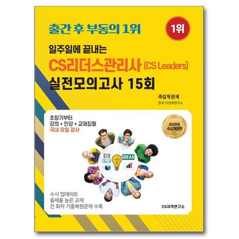 2025 일주일에 끝내는 CS리더스관리사(CS Leaders) 실전모의고사 15회 개정판, CS자격연구소