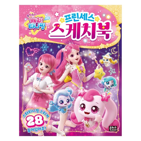 프린세스 스케치북:슈팅스타 캐치! 티니핑, 은하수미디어, 상세내용 참조
