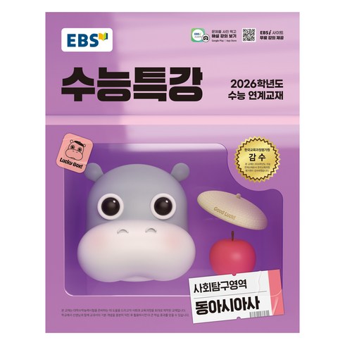2026 수능특강, 사회탐구영역 동아시아사, 고등 3학년