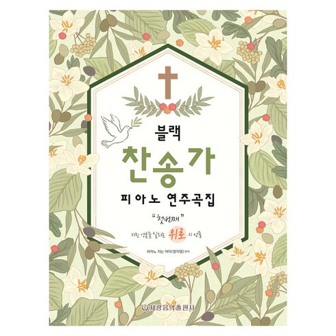 블랙 찬송가 피아노 연주곡집 : 첫번째 지친 영혼을 살리는 위로의 선물, 세광음악출판사, 피아노치는여자(양지영)
