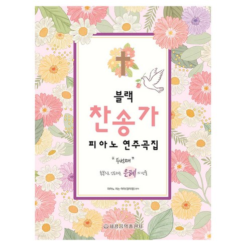 블랙 찬송가 피아노 연주곡집 두번째:축복으로 인도하는 은혜의 선물, 세광음악출판사, 피아노치는여자
