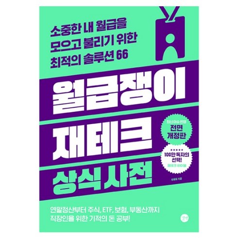 월급쟁이 재테크 상식사전, 길벗, 우용표