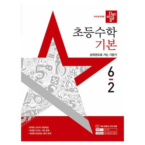 2025 디딤돌 초등수학, 수학, 초등 6-2/기본