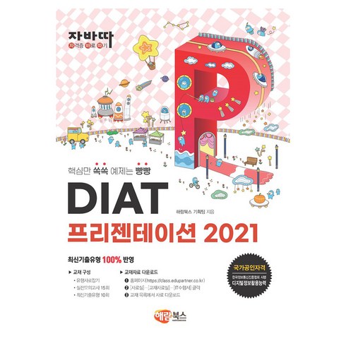 자바따 DIAT 프리젠테이션 2021, 해람북스
