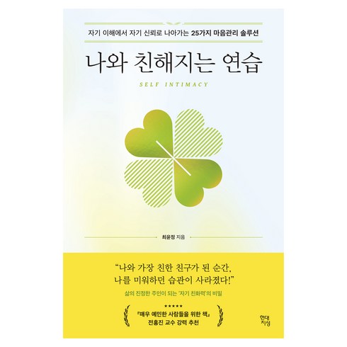 나와 친해지는 연습:자기 이해에서 자기 신뢰로 나아가는 25가지 마음관리 솔루션, 최윤정, 현대지성