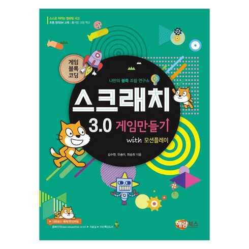 스크래치 3.0 게임만들기 with 모션플레이, 해람북스(구 북스홀릭)