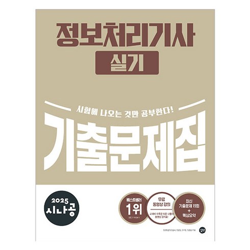 2025 시나공 정보처리기사 실기 기출문제집, 길벗