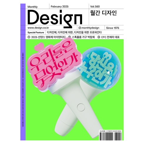 월간 디자인 DESIGN 560호 2025.02 : 디자인에 디자인에 의한 디자인을 위한 프로파간다, 디자인하우스, 월간 디자인 편집부