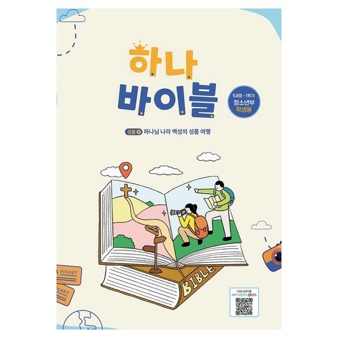 하나바이블 청소년부 학생용 5과정 1학기, 대한예수교장로회총회, 대한예수교장로회총회