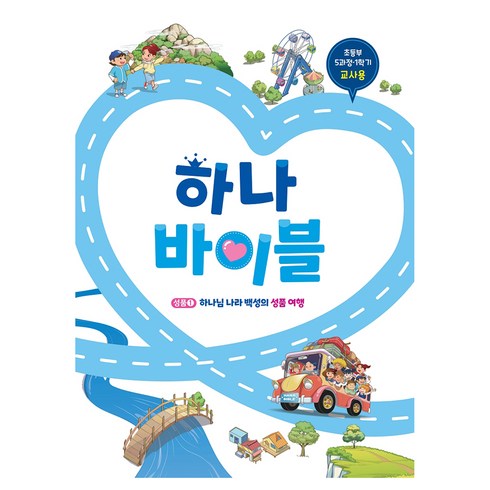 하나바이블 초등부 교사용 5과정 1학기, 대한예수교장로회총회출판국, 대한예수교장로회총회
