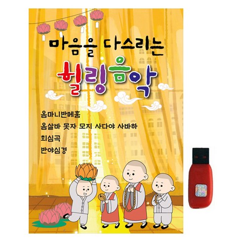 마음을 다스리는 힐링 음악, 1USB