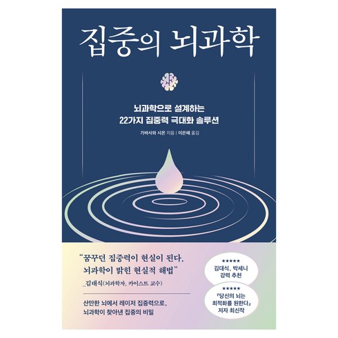 집중의 뇌과학:뇌과학으로 설계하는 22가지 집중력 극대화 솔루션, 현대지성, 가바사와 시온