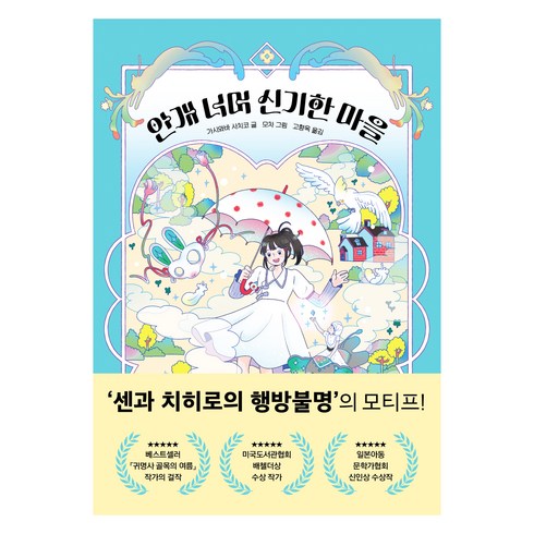 안개 너머 신기한 마을, 한빛에듀, 가시와바 사치코, 단행본