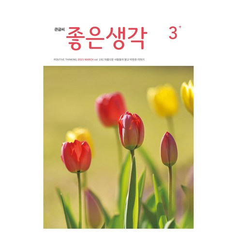 2025 큰글씨 3, 좋은생각 편집부, 좋은생각
