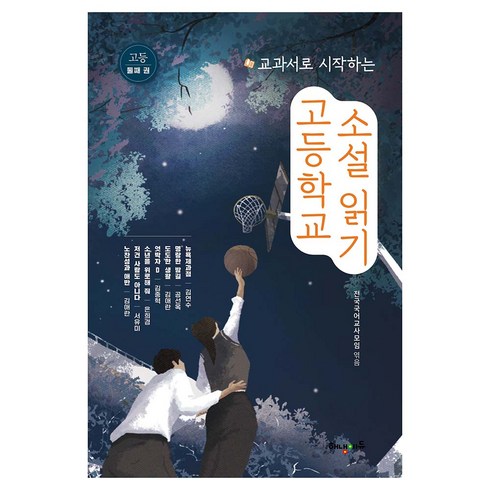 교과서로 시작하는 고등학교 소설 읽기 둘째 권, 전국국어교사모임 저, 해냄에듀