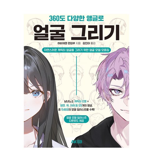 360도 다양한 앵글로 얼굴 그리기:자연스러운 캐릭터 얼굴을 그리기 위한 얼굴 모델 모음집, AK HOBBY BOOK, 하비재팬 편집부