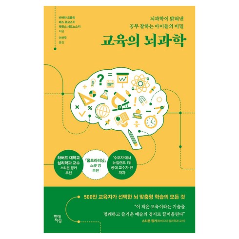 교육의 뇌과학 : 뇌과학이 밝혀낸 공부 잘하는 아이들의 비밀, 바버라 오클리, 베스 로고스키, 테런스 세즈노스키, 현대지성