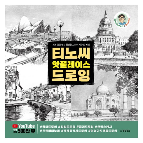 티노씨 핫플레이스 드로잉, 동양북스