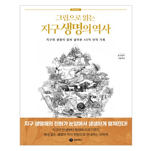 그림으로 읽는 지구 생명의 역사, 성림원북스, 좌용주