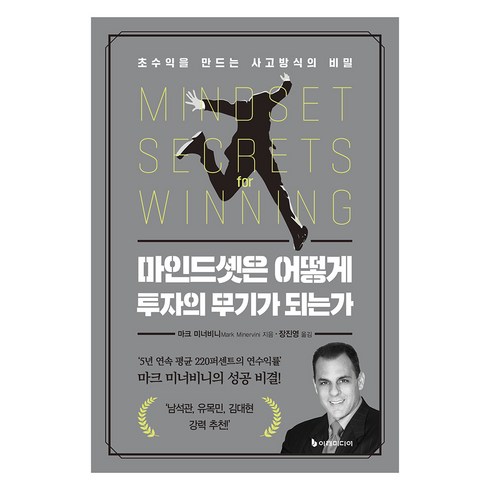마인드셋은 어떻게 투자의 무기가 되는가, 마크 미너비니 저/장진영 역, 이레미디어