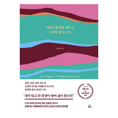 어른의 품격을 채우는 100일 필사 노트, 김종원, 청림라이프