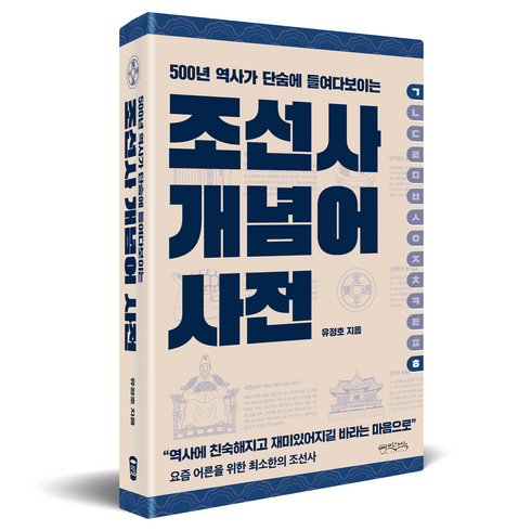 조선사 개념어 사전, 믹스커피, 유정호, 무선제본