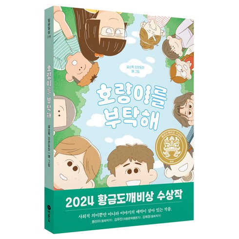 호랑이를 부탁해:2024년 제30회 황금도깨비상 수상작, 비룡소, 설상록