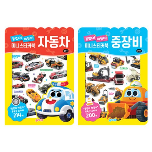 미니스티커북 자동차 중장비 세트 전 2권 개정판, 지원출판