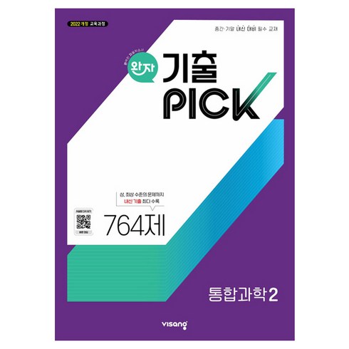완자 기출픽, 통합과학2, 고등 1학년