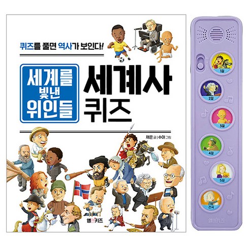 세계사 퀴즈 세계를 빛낸 위인들 + 멜로디박스 세트, 엠앤키즈, 채은
