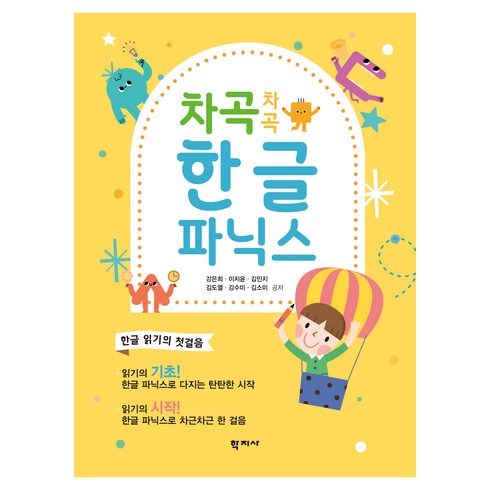 차곡차곡 한글 파닉스, 학지사, 강은희