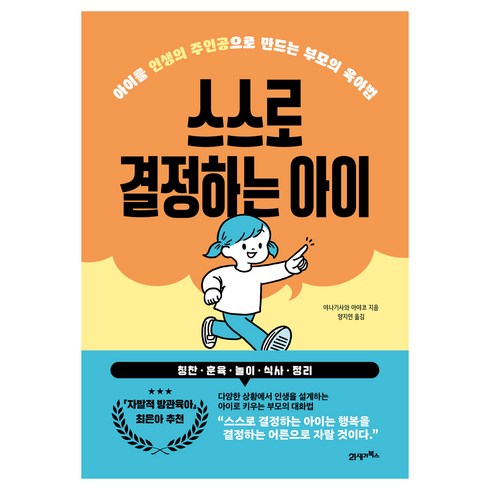 스스로 결정하는 아이, 북이십일, 야나기사와 아야코