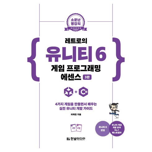 소문난 명강의 : 레트로의 유니티 6 게임 프로그래밍 에센스 3판, 한빛미디어, 이제민