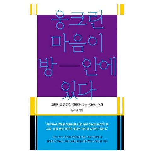 웅크린 마음이 방 안에 있다 고립되고 은둔한 이들과 나눈 10년의 대화, 흐름출판, 김혜원