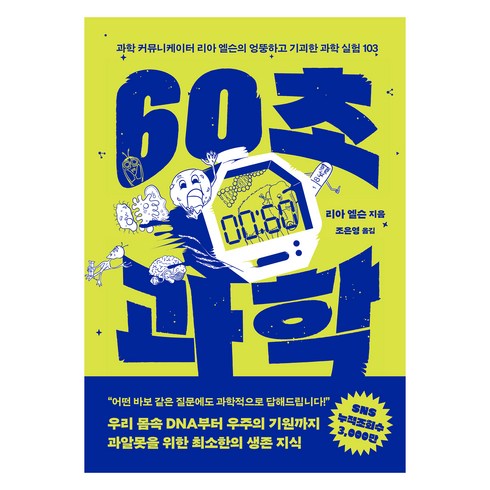60초 과학: 과학 커뮤니케이터 리아 엘슨의 엉뚱하고 기괴한 과학 실험 103, 리아 엘슨, 은행나무
