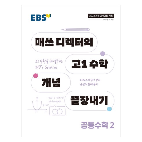 2025 EBS 매쓰 디렉터의 고1 수학 개념 끝장내기, 수학(공통수학2), 고등 1학년