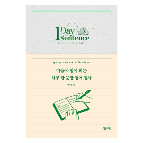 마음에 힘이 되는 하루 한 문장 영어 필사, 센시오출판사
