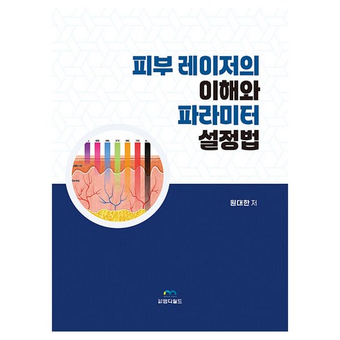 피부 레이저의 이해와 파라미터 설정법, 도서출판엠디월드, 원대한