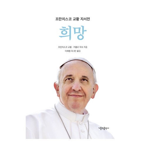 희망 : 프란치스코 교황 자서전, 프란치스코 교황, 카를로 무쏘, 가톨릭출판사