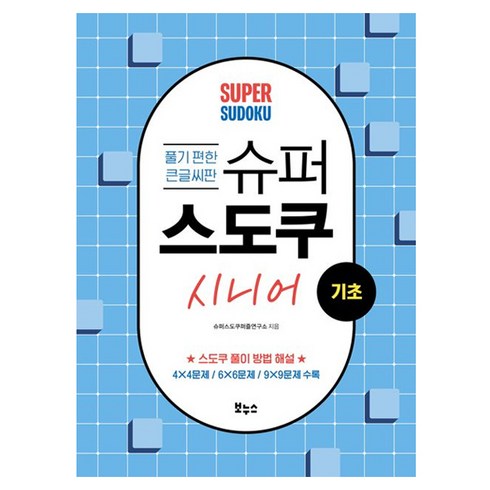슈퍼 스도쿠 시니어 기초, 슈퍼스도쿠퍼즐연구소, 보누스