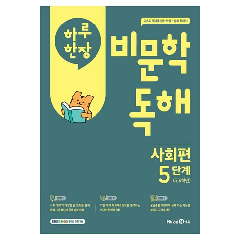 하루 한장 비문학 독해 사회편 5단계(초등 5 6학년), 사회, 초5 + 초6/5단계, 미래엔에듀