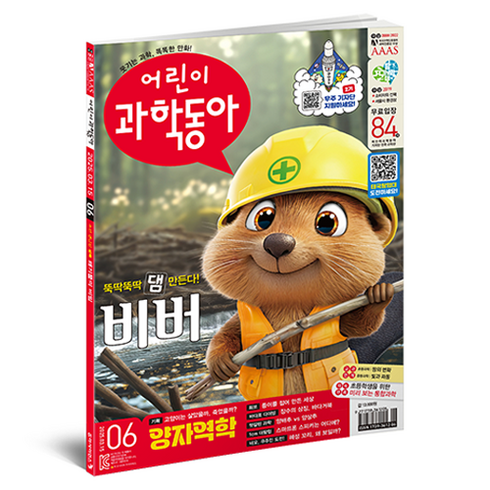 어린이과학동아 6호 25년 3월 15일 : 비버가 만든 댐 양자역학 100주년, 동아사이언스, 어린이과학동아 편집부