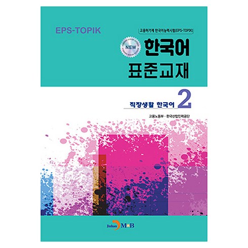 EPS-TOPIK New 한국어 표준교재, 직장생활 한국어 2, 진한엠앤비