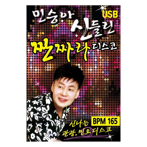 민승아 - 신들린 짠짜라 디스코, 1USB